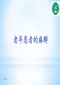 老年患者的麻醉