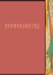 老年护理专科小组学习笔记