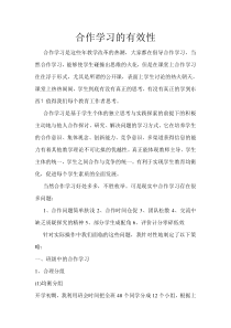 合作学习的有效性