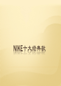 NIKE十大经典款