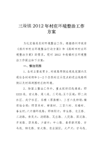 三垛镇2012年村庄环境整治工作方案