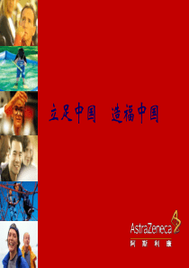 阿斯利康介绍