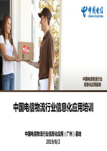 中国电信物流行业信息化应用广州基地解决方案培训
