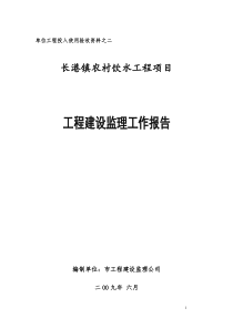沙镇农村饮水工程监理报告