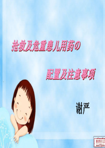 儿科抢救常用药物