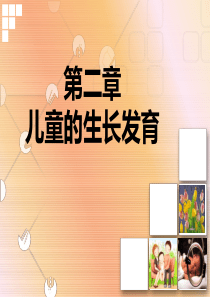 儿科护理学  第二章  儿童的生长发育