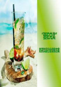 奶茶饮品促销方案
