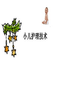 儿科护理学第5章小儿护理技术全
