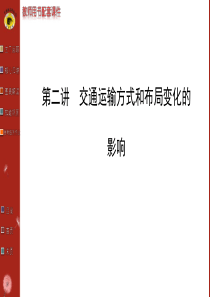 人文地理  第五章  第二讲   交通运输方式和布局变化的影响