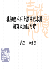 乳腺癌术后淋巴水肿机理及预防治疗