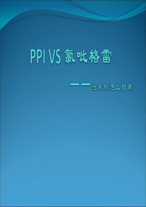 PPI--氯吡格雷