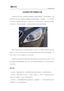自动前照灯调平系统解决方案