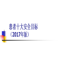 2017年版患者十大安全目标