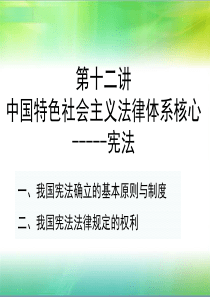18版12讲 第二节以宪法为核心的中国特色社会主义法律体系