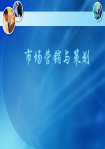 市场营销讲课PPT