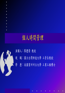 个人时间管理