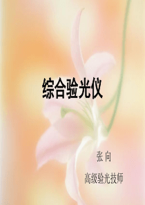 综合验光仪操作程序