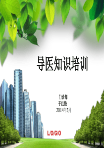 门诊部导医知识培训