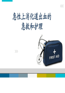 消化道出血的急救和护理