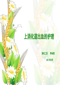 消化道出血的护理.ppt