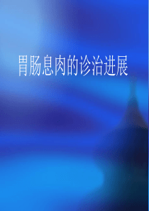 消化道息肉最新诊疗进展