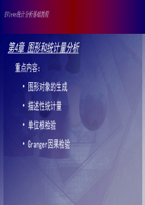 Eviews数据统计与分析教程4章 图形和统计量分析