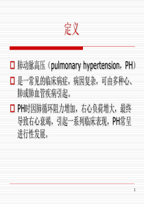 肺动脉高压与肺源性心脏病第八版课件