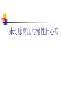 肺动脉高压及肺心病