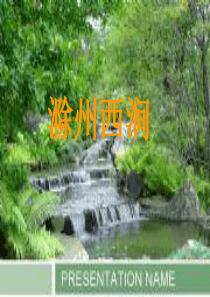 滁州西涧.ppt
