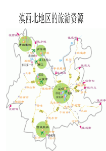 滇西北地区的旅游资源