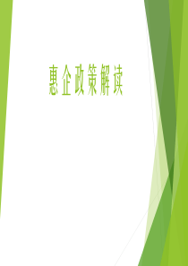 中小企业政策解读