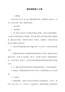 墙体砌筑施工方案