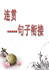 连贯：句子的衔接