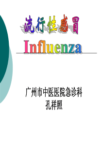 流行性感冒-急诊科孔祥照