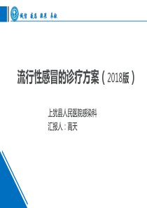 流行性感冒的诊疗方案(2018)