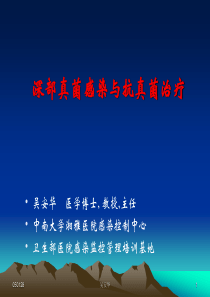 深部真菌感染和抗真菌治疗.
