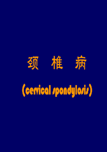 颈椎病课件