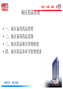 病区药品管理