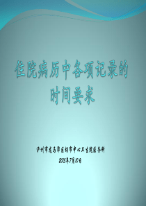 病历中各项记录的时间要求
