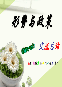 形势与政策 -反腐与经济新常态