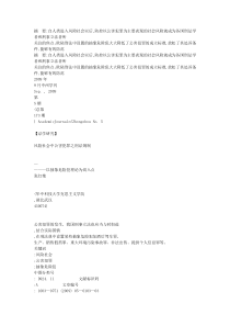 54风险社会中公害犯罪之刑法规制_以抽象危险犯理论为切入点[1]文库