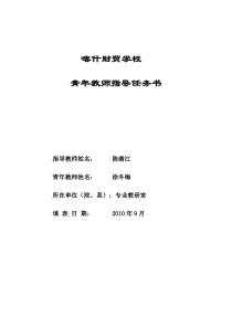 指导青年教师任务书