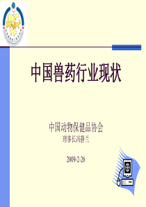 XXXX中国兽药行业现状