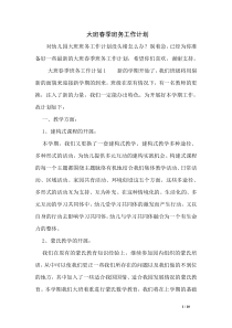 大班春季班务工作计划