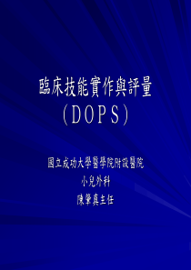 临床技能实作和评量