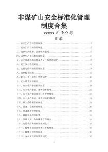 非煤矿山安全标准化管理制度合集