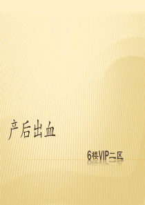 产后出血 业务学习