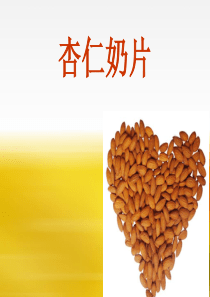 新型食品开发 美国大杏仁 杏仁奶品 产品企划书