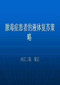 脓毒血症液体复苏