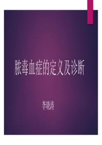 脓毒血症的定义及诊断
